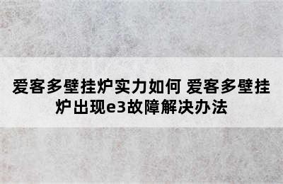 爱客多壁挂炉实力如何 爱客多壁挂炉出现e3故障解决办法